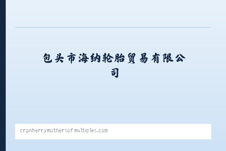 内蒙古卡客轮胎_内蒙古轿车轮胎_内蒙古石墨烯润滑油-包头市海纳轮胎贸易有限公司 - 相关阅读 列表图