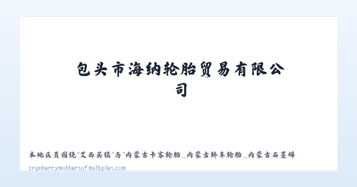 内蒙古卡客轮胎_内蒙古轿车轮胎_内蒙古石墨烯润滑油-包头市海纳轮胎贸易有限公司 - 相关阅读 主图