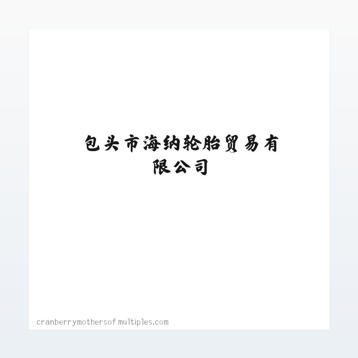应用场景 - 内蒙古卡客轮胎_内蒙古轿车轮胎_内蒙古石墨烯润滑油-包头市海纳轮胎贸易有限公司 方图
