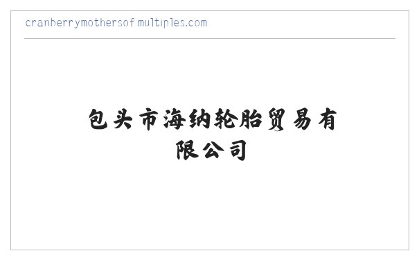 内蒙古卡客轮胎_内蒙古轿车轮胎_内蒙古石墨烯润滑油-包头市海纳轮胎贸易有限公司 缩略图